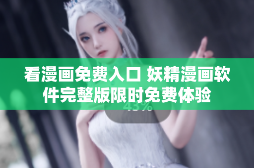 看漫畫免費入口 妖精漫畫軟件完整版限時免費體驗