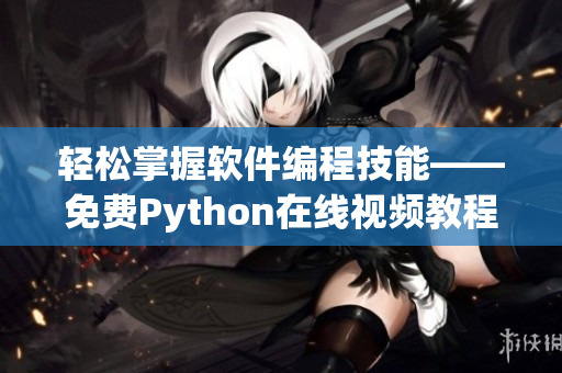 輕松掌握軟件編程技能——免費Python在線視頻教程