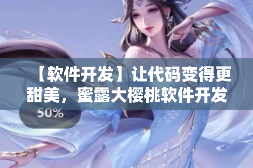 【軟件開發(fā)】讓代碼變得更甜美，蜜露大櫻桃軟件開發(fā)工具介紹