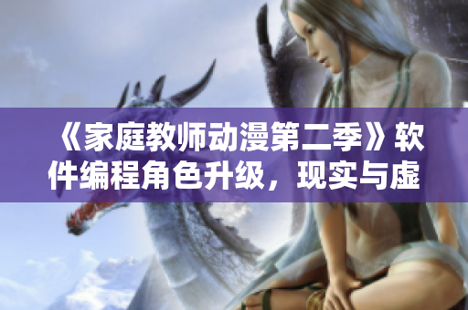 《家庭教師動漫第二季》軟件編程角色升級，現(xiàn)實與虛擬的較量