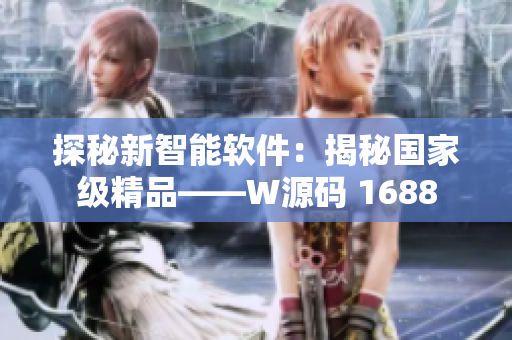 探秘新智能軟件：揭秘國(guó)家級(jí)精品——W源碼 1688