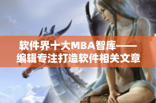 軟件界十大MBA智庫——編輯專注打造軟件相關文章
