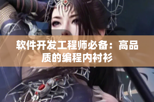 軟件開(kāi)發(fā)工程師必備：高品質(zhì)的編程內(nèi)襯衫