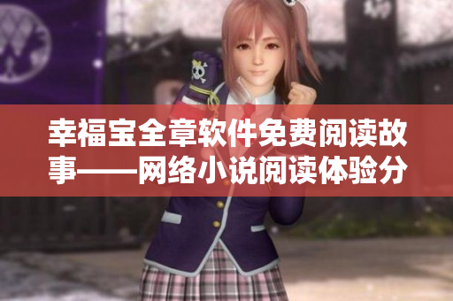 幸福寶全章軟件免費閱讀故事——網(wǎng)絡(luò)小說閱讀體驗分享【限時免費查看】