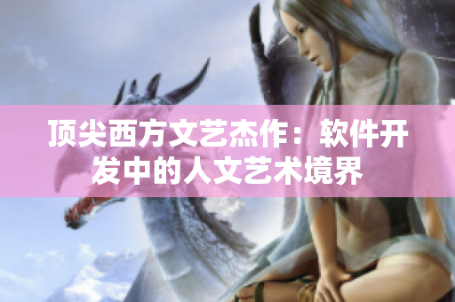 頂尖西方文藝杰作：軟件開發(fā)中的人文藝術境界