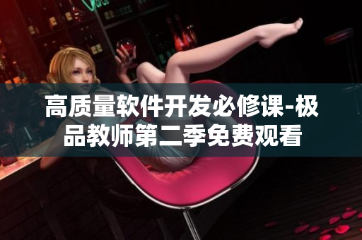 高質(zhì)量軟件開發(fā)必修課-極品教師第二季免費(fèi)觀看