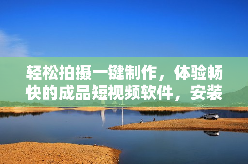 輕松拍攝一鍵制作，體驗暢快的成品短視頻軟件，安裝簡單，操作便捷