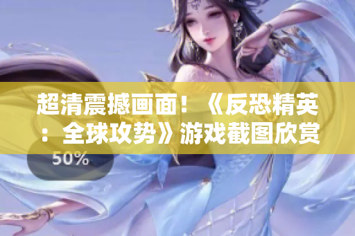 超清震撼畫面！《反恐精英：全球攻勢》游戲截圖欣賞