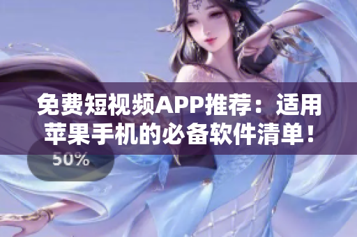 免費(fèi)短視頻APP推薦：適用蘋果手機(jī)的必備軟件清單！