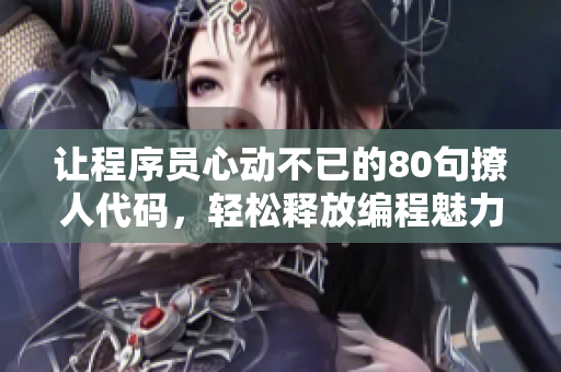 讓程序員心動(dòng)不已的80句撩人代碼，輕松釋放編程魅力