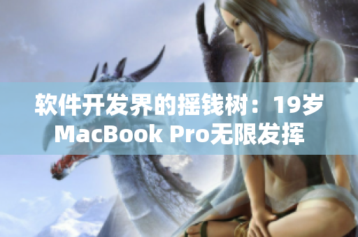 軟件開發(fā)界的搖錢樹：19歲MacBook Pro無限發(fā)揮