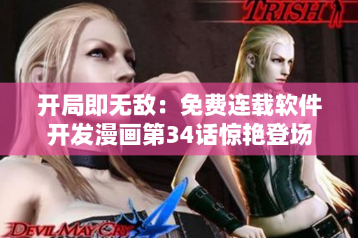 開局即無(wú)敵：免費(fèi)連載軟件開發(fā)漫畫第34話驚艷登場(chǎng)