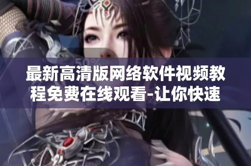 最新高清版網(wǎng)絡(luò)軟件視頻教程免費(fèi)在線觀看-讓你快速掌握軟件開發(fā)技巧！