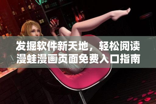 發(fā)掘軟件新天地，輕松閱讀漫蛙漫畫頁面免費入口指南