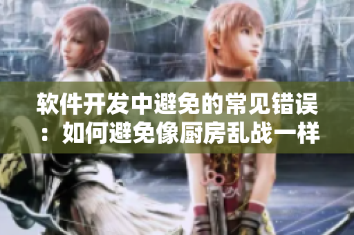 軟件開發(fā)中避免的常見錯(cuò)誤：如何避免像廚房亂戰(zhàn)一樣的代碼質(zhì)量問題