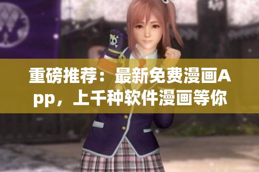 重磅推薦：最新免費(fèi)漫畫App，上千種軟件漫畫等你來讀！
