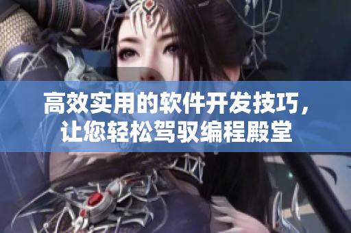 高效實用的軟件開發(fā)技巧，讓您輕松駕馭編程殿堂