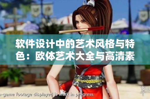 軟件設(shè)計中的藝術(shù)風(fēng)格與特色：歐體藝術(shù)大全與高清素材分享