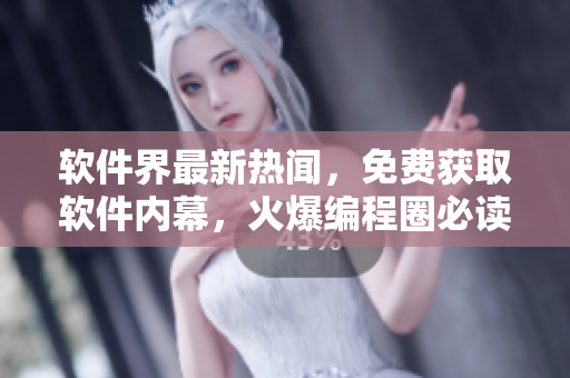 軟件界最新熱聞，免費(fèi)獲取軟件內(nèi)幕，火爆編程圈必讀的爆料網(wǎng)站