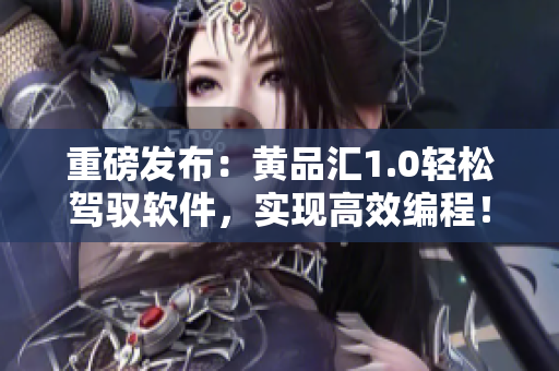 重磅發(fā)布：黃品匯1.0輕松駕馭軟件，實現(xiàn)高效編程！