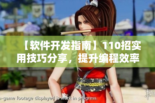 【軟件開發(fā)指南】110招實(shí)用技巧分享，提升編程效率