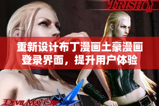 重新設計布丁漫畫土豪漫畫登錄界面，提升用戶體驗