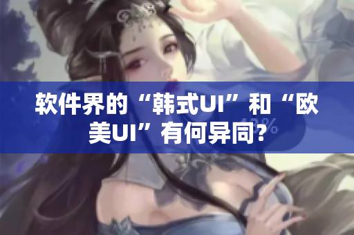 軟件界的“韓式UI”和“歐美UI”有何異同？