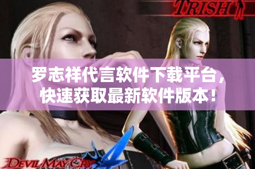 羅志祥代言軟件下載平臺(tái)，快速獲取最新軟件版本！
