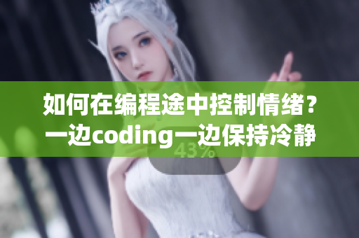 如何在編程途中控制情緒？一邊coding一邊保持冷靜的方法