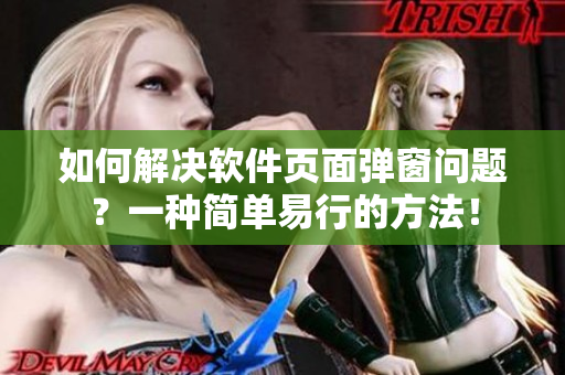 如何解決軟件頁面彈窗問題？一種簡單易行的方法！