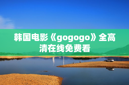 韓國(guó)電影《gogogo》全高清在線免費(fèi)看