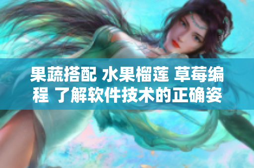 果蔬搭配 水果榴蓮 草莓編程 了解軟件技術(shù)的正確姿勢