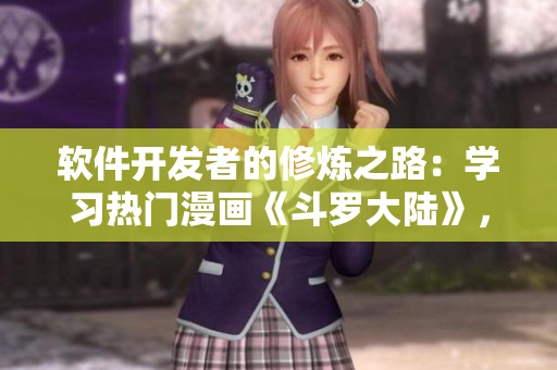 軟件開發(fā)者的修煉之路：學(xué)習(xí)熱門漫畫《斗羅大陸》，感悟編程之道