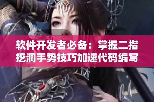 軟件開發(fā)者必備：掌握二指挖洞手勢技巧加速代碼編寫！