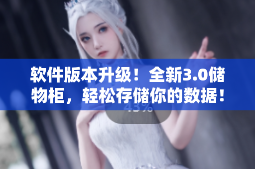 軟件版本升級(jí)！全新3.0儲(chǔ)物柜，輕松存儲(chǔ)你的數(shù)據(jù)！