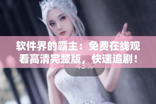軟件界的霸主：免費(fèi)在線觀看高清完整版，快速追?。? /></a><h4 class=