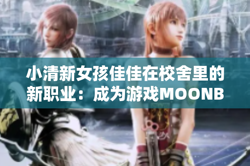 小清新女孩佳佳在校舍里的新職業(yè)：成為游戲MOONBAND的女神！