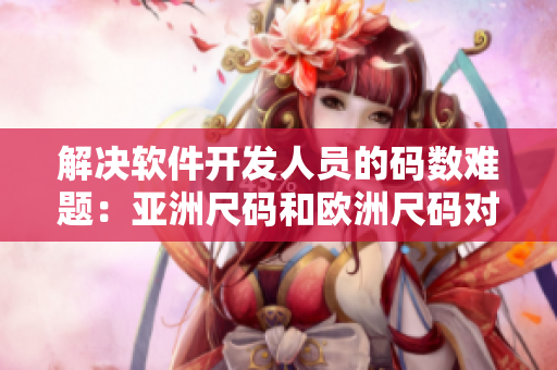 解決軟件開發(fā)人員的碼數(shù)難題：亞洲尺碼和歐洲尺碼對照工具箱