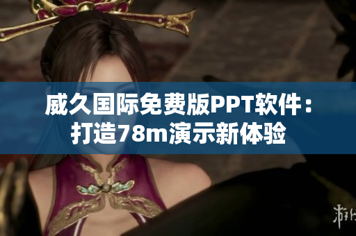 威久國(guó)際免費(fèi)版PPT軟件：打造78m演示新體驗(yàn)