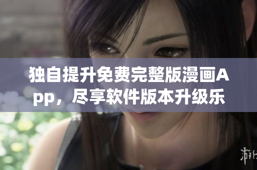 獨(dú)自提升免費(fèi)完整版漫畫App，盡享軟件版本升級樂趣