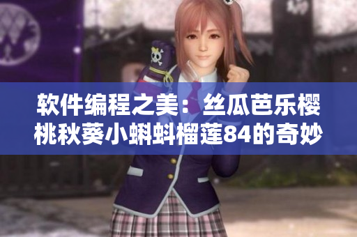 軟件編程之美：絲瓜芭樂櫻桃秋葵小蝌蚪榴蓮84的奇妙啟示