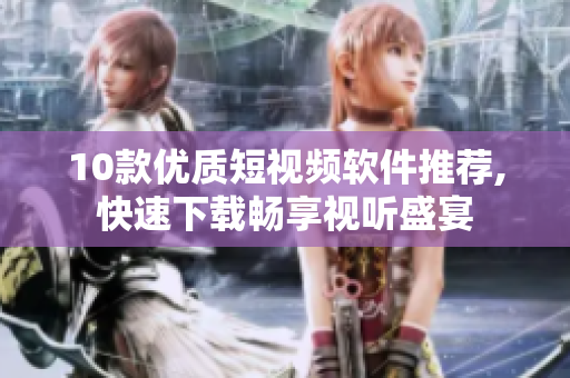 10款優(yōu)質(zhì)短視頻軟件推薦,快速下載暢享視聽盛宴