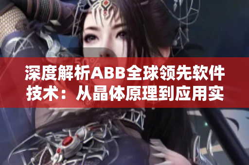 深度解析ABB全球領(lǐng)先軟件技術(shù)：從晶體原理到應(yīng)用實踐