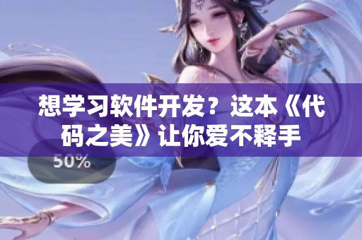 想學(xué)習(xí)軟件開發(fā)？這本《代碼之美》讓你愛不釋手