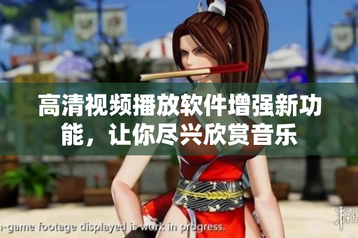 高清視頻播放軟件增強新功能，讓你盡興欣賞音樂
