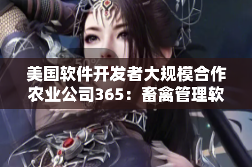 美國軟件開發(fā)者大規(guī)模合作農(nóng)業(yè)公司365：畜禽管理軟件迎來新機(jī)遇
