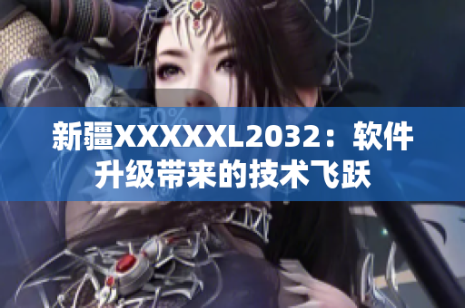 新疆XXXXXL2032：軟件升級帶來的技術(shù)飛躍