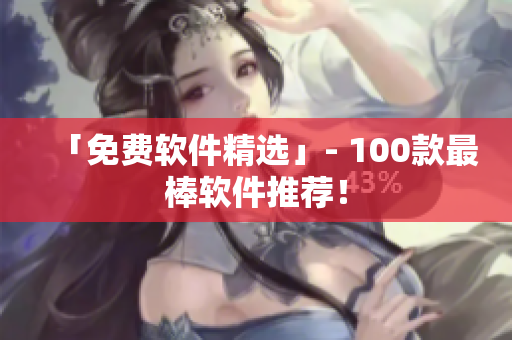 「免費(fèi)軟件精選」- 100款最棒軟件推薦！
