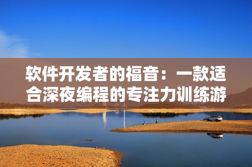 軟件開發(fā)者的福音：一款適合深夜編程的專注力訓練游戲
