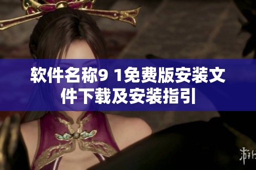 軟件名稱9 1免費(fèi)版安裝文件下載及安裝指引